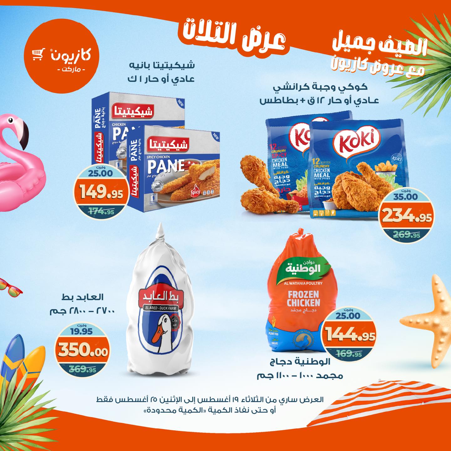 kazyon offers from 19aug to 25aug 2025 عروض كازيون من 19 أغسطس حتى 25 أغسطس 2025 صفحة رقم 46